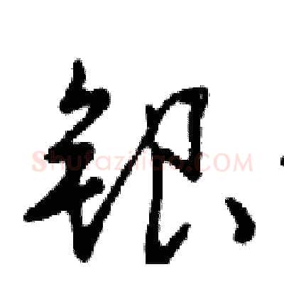 银硬笔行书写法,摘自邓散木硬笔书法字帖