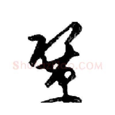 鞏硬笔行书写法,摘自邓散木硬笔书法字帖