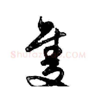 隻硬笔行书写法,摘自邓散木硬笔书法字帖