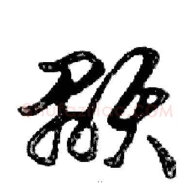 顯硬笔行书写法,摘自邓散木硬笔书法字帖