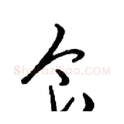 食硬笔行书写法,摘自邓散木硬笔书法字帖