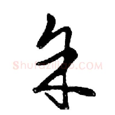 余硬笔行书写法,摘自邓散木硬笔书法字帖
