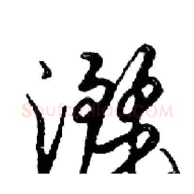 灑硬笔行书写法,摘自邓散木硬笔书法字帖