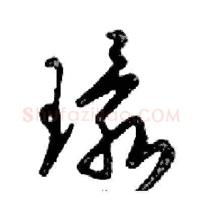 環硬笔行书写法,摘自邓散木硬笔书法字帖
