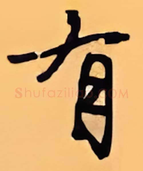 有硬笔行书写法,摘自顾仲安硬笔书法字帖