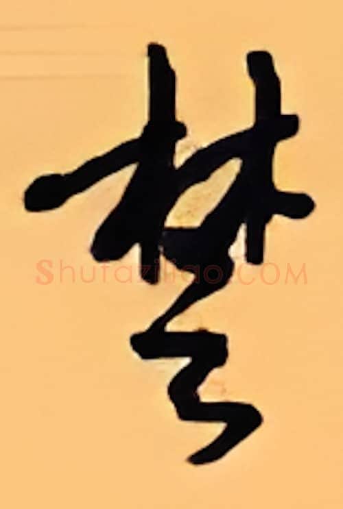 楚硬笔行书写法,摘自顾仲安硬笔书法字帖