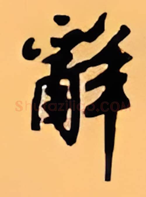 辞硬笔行书写法,摘自顾仲安硬笔书法字帖