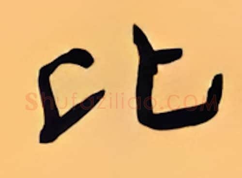 比硬笔行书写法,摘自顾仲安硬笔书法字帖