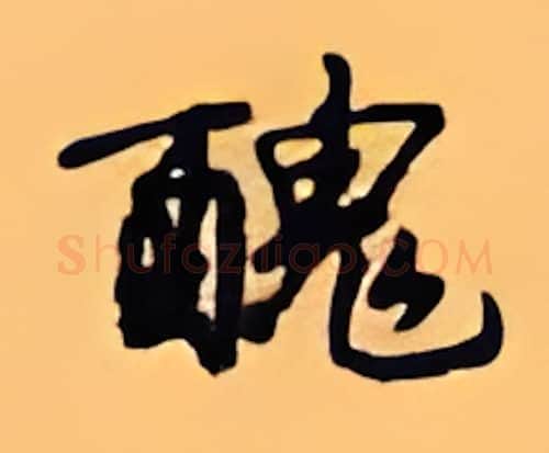 丑硬笔行书写法,摘自顾仲安硬笔书法字帖