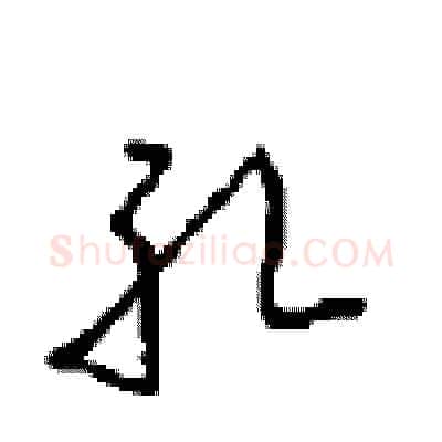 孔硬笔行书写法,摘自沈鸿根硬笔书法字帖