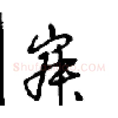 寂硬笔行书写法,摘自沈鸿根硬笔书法字帖