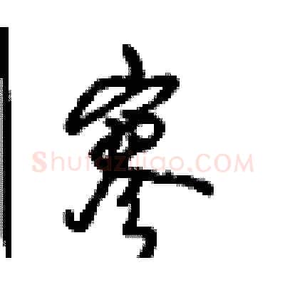 寥硬笔行书写法,摘自沈鸿根硬笔书法字帖