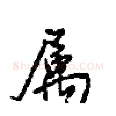 属硬笔行书写法,摘自沈鸿根硬笔书法字帖