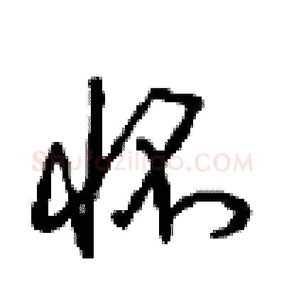 怀硬笔行书写法,摘自沈鸿根硬笔书法字帖