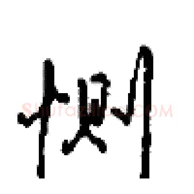 恻硬笔行书写法,摘自沈鸿根硬笔书法字帖