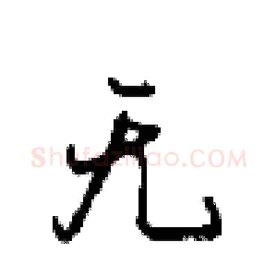 无硬笔行书写法,摘自沈鸿根硬笔书法字帖