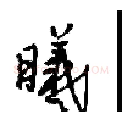 曦硬笔行书写法,摘自沈鸿根硬笔书法字帖
