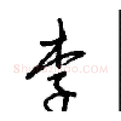 李硬笔行书写法,摘自沈鸿根硬笔书法字帖