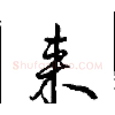 来硬笔行书写法,摘自沈鸿根硬笔书法字帖