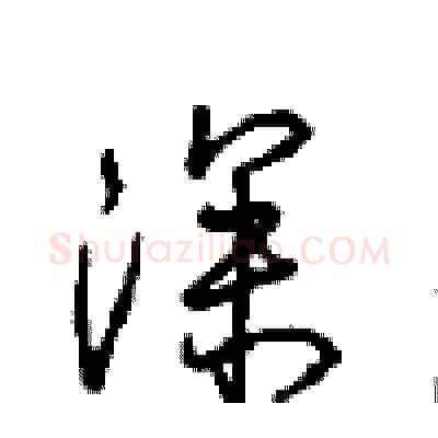 深硬笔行书写法,摘自沈鸿根硬笔书法字帖