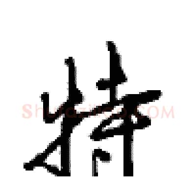 特硬笔行书写法,摘自沈鸿根硬笔书法字帖