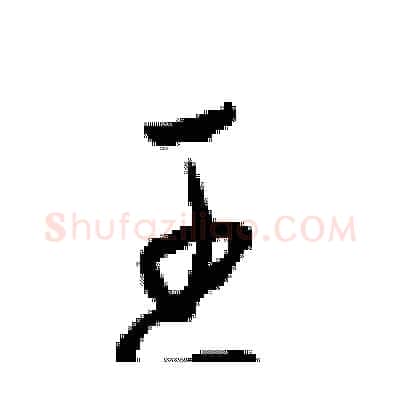 王硬笔行书写法,摘自沈鸿根硬笔书法字帖