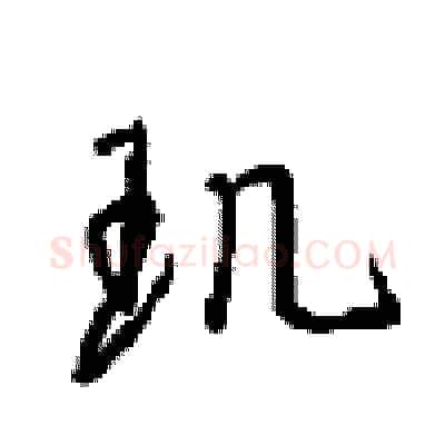 玑硬笔行书写法,摘自沈鸿根硬笔书法字帖