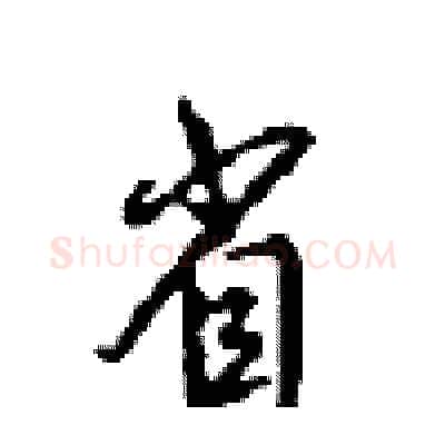 省硬笔行书写法,摘自沈鸿根硬笔书法字帖