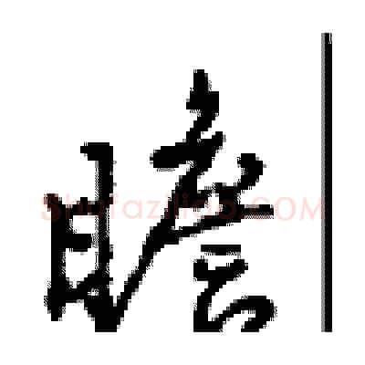 瞻硬笔行书写法,摘自沈鸿根硬笔书法字帖