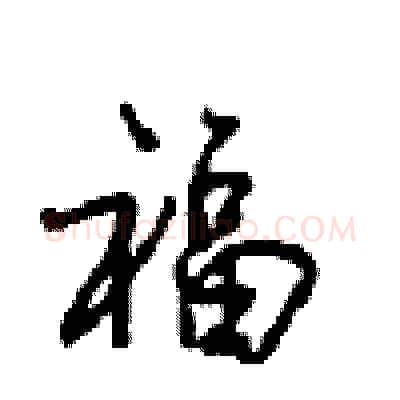 福硬笔行书写法,摘自沈鸿根硬笔书法字帖