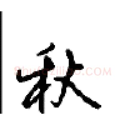 秋硬笔行书写法,摘自沈鸿根硬笔书法字帖