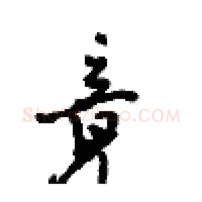 竟硬笔行书写法,摘自沈鸿根硬笔书法字帖
