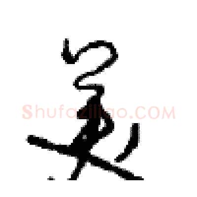 美硬笔行书写法,摘自沈鸿根硬笔书法字帖