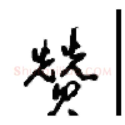 赞硬笔行书写法,摘自沈鸿根硬笔书法字帖