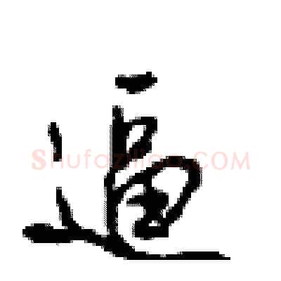 逼硬笔行书写法,摘自沈鸿根硬笔书法字帖