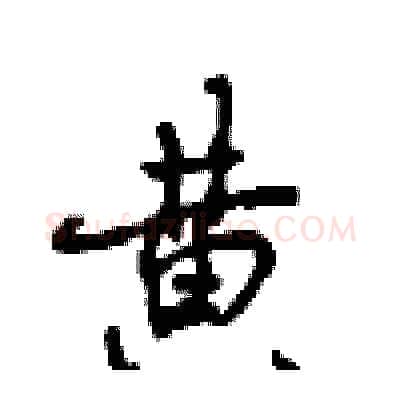 黄硬笔行书写法,摘自沈鸿根硬笔书法字帖