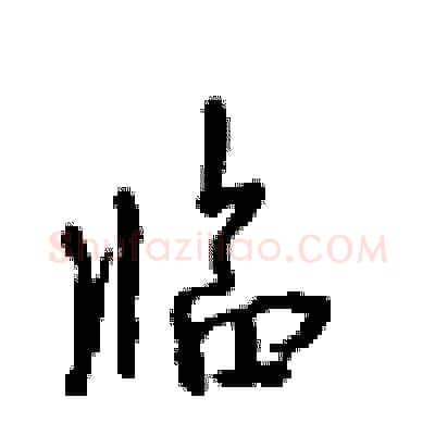 临硬笔行书写法,摘自沈鸿根硬笔书法字帖