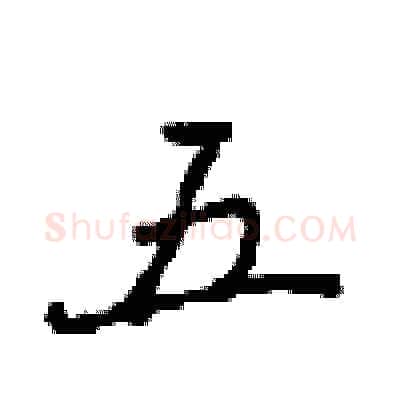 五硬笔行书写法,摘自沈鸿根硬笔书法字帖