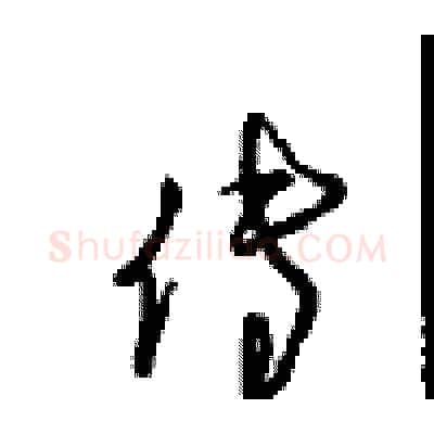 传硬笔行书写法,摘自沈鸿根硬笔书法字帖