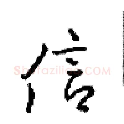 信硬笔行书写法,摘自沈鸿根硬笔书法字帖