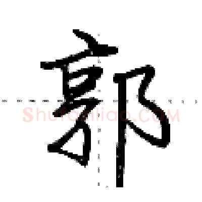 郭硬笔行书写法,摘自荆霄鹏硬笔书法字帖