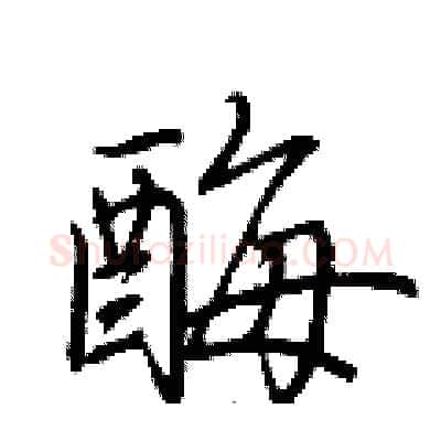 酶硬笔行书写法,摘自荆霄鹏硬笔书法字帖