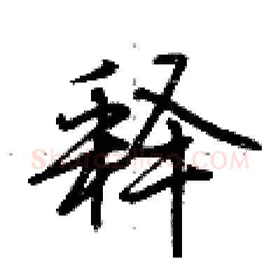 释硬笔行书写法,摘自荆霄鹏硬笔书法字帖