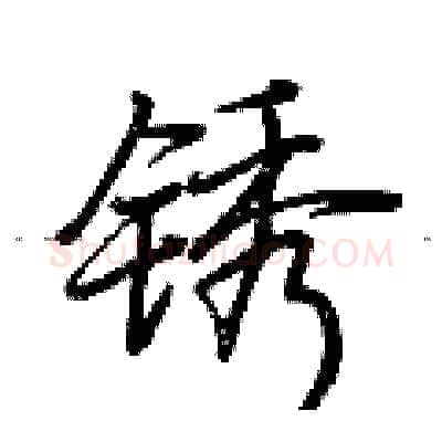 锈硬笔行书写法,摘自荆霄鹏硬笔书法字帖