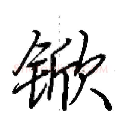 锨硬笔行书写法,摘自荆霄鹏硬笔书法字帖