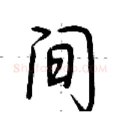 间硬笔行书写法,摘自荆霄鹏硬笔书法字帖