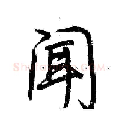 闻硬笔行书写法,摘自荆霄鹏硬笔书法字帖