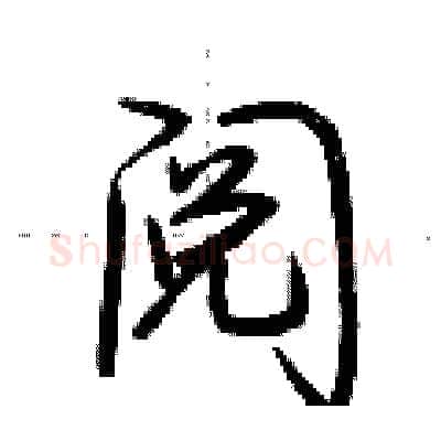 阅硬笔行书写法,摘自荆霄鹏硬笔书法字帖