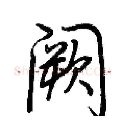阙硬笔行书写法,摘自荆霄鹏硬笔书法字帖