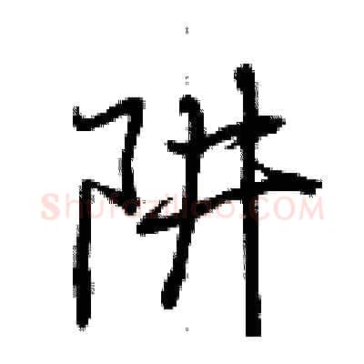 阱硬笔行书写法,摘自荆霄鹏硬笔书法字帖